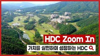 [HDC ZOOM IN] 가치를 실현하며 성장하는 HDC!