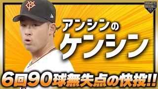 【アンシンのケンシン】堀田賢慎 打たせて取る投球で6回90球無失点の快投!!