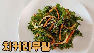 "치커리무침 " 항산화성분이 풍부한 치커리 이렇게 만들어 드세요 새콤달콤 맛있어요