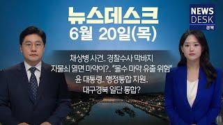 2024.06.20(목)  뉴스데스크 / 안동MBC