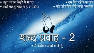 Shabad Pravah - 2 || Niranjan Saar || Shabad Collection ||