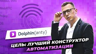 АНТИДЕТЕКТ БРАУЗЕР DOLPHIN {anty} | ИНТЕРВЬЮ С ОВНЕРОМ | АРБИТРАЖ ТРАФИКА