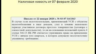 07022020 Налоговая новость о УСН и договоре товарищества / the contract of the partnership