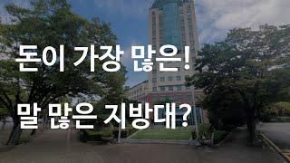 돈 많은 사립 대학교 ?