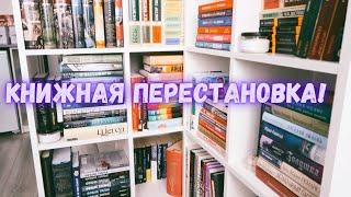 реорганизация книжных полок | большая книжная перестановка