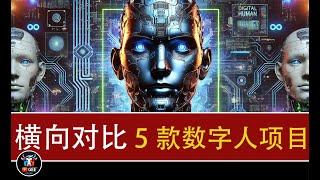 5款数字人项目效果对比分析，谁是最好用的数字人🟢VideoRetalking、Hallo、EchoMimic、DH_live、OpenTalker 效果横向对比🟢牛哥AI实验室 NIUGEE AI