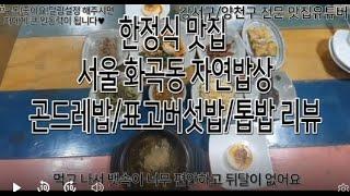 (서울한정식맛집) 서울 강서구 화곡동맛집 자연밥상 조미료안쓰는집/직접담군 김치쓰는집/곤드레나물밥/표고버섯밥/다시마톱밥/서울맛집추천/건강식웰빙식당/다이어트식단/강서구맛집/화곡동맛집