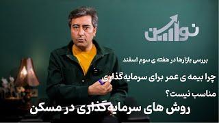 اینطوری میتونید قسطی طلا بخرید | روش های سرمایه گذاری در بازار مسکن و مرور بازارها