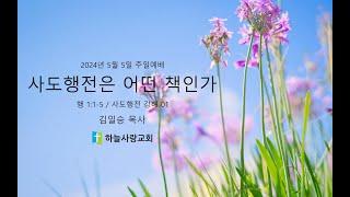 사도행전 강해 01 1.1-5 사도행전은 어떤 책인가