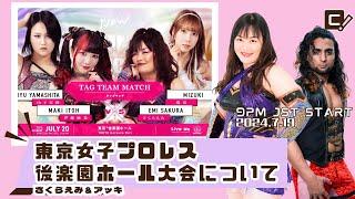 明日は東京女子プロレス後楽園ホール大会‼【Sakura & Akki 】, 2024/7/19