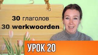 Нидерландский язык. Учим важные глаголы. Урок 20