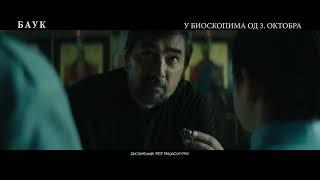 BAUK | TV spot | U bioskopima od 3. oktobra