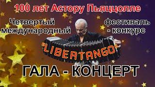 ГАЛА-КОНЦЕРТ 4-го международного конкурса исполнителей музыки А.Пьяццоллы  "LIBERTANGO" г.Барнаул