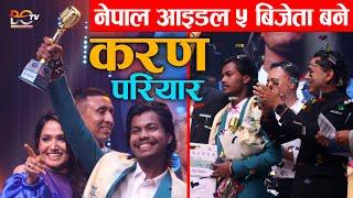 Nepal Idol Season 5 Winner KARAN PARIYAR Winning Ceremony || भा*वुक बने !  Winning Price 25 Lakh !