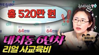 대치동 6년차, 리얼 사교육비!