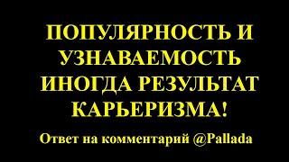 Причиной успеха зачастую являются амбициозность, беспринципность и цинизм.