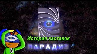 [Треш-история заставок] История заставок "Парадиз" (2003-2022)