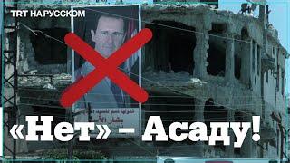 Сирия против «выборов» Башара Асада