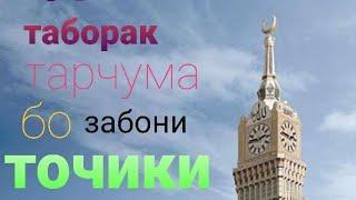 Сураи ТАБОРАК тарчума бо ЗАБОНИ ТОЧИКИ