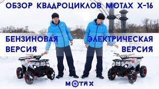 Детский квадроцикл Motax Х-16 бензиновый и электрический - Обзор и тест драйв