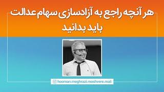 هر آنچه راجع‌به آزادسازی سهام‌ عدالت باید بدانید