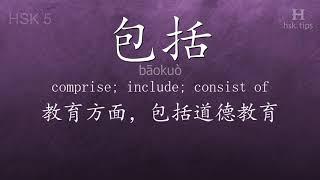 Chinese HSK 5 vocabulary 包括 (bāokuò), ex.2, www.hsk.tips