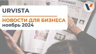 Новости для бизнеса. Ноябрь 2024