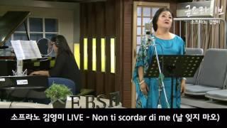 오후N음악 소프라노 김영미 LIVE - Non ti scordar di me (날 잊지 마오)