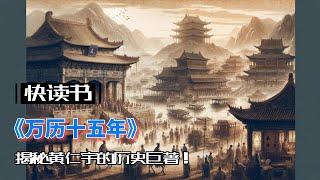 《万历十五年》：明朝末期政治风云，揭秘黄仁宇的历史巨著【深度剖析】