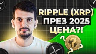 XRP ДО $10 ПРЕЗ 2025? ВСИЧКО ЗА RIPPLE И КАКВО ДА ОЧАКВАМЕ