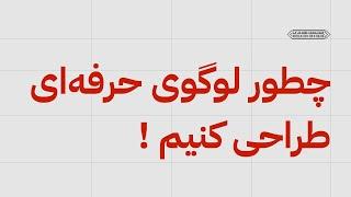 چطور یک لوگوی حرفه‌ای طراحی کنیم؟ (مراحل کامل از ایده تا اجرا)