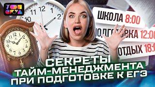 Секреты тайм-менеджмента при подготовке к ЕГЭ |Русский язык ЕГЭ| Топскул