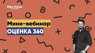 Оценка 360 градусов, что за зверь такой? Что такое оценка 360 в HR. Оценка сотрудников и компетенций