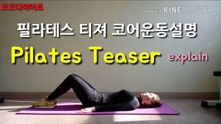 필라테스 코어운동 몸의중심 근육운동 티저설명 Pilates Teaser