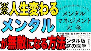 【重要】メンタルが無敵になる方法！「一番大切なのに誰も教えてくれない メンタルマネジメント大全」ジュリー・スミス