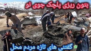 بتون ریزی پلچک جوی نو‍️آشار مردم برای تکمیلی کارسرک تیلر رو سنگماشه_انگوری_حوتقول