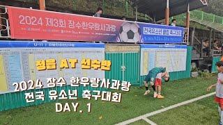 정읍AT 선수반 2024 장수 한우랑사과랑 전국 유소년 축구대회 1일차 V-Log #정읍축구 #정읍축구교실 #정읍at #축구 #장수한우랑사과랑축제 #장수군 #즐거운축구여행