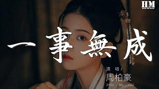 周柏豪 - 一事無成『成就在平凡裏 那份溫馨』【動態歌詞Lyrics】