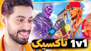 کلیکس مستر سویج رو زد  FORTNITE 1v1