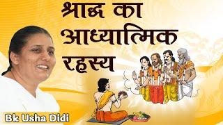 श्राद्ध का आध्यात्मिक रहस्य | Spiritual Significance of Shradh |Bk Usha Didi | Brahma Kumaris | GWS