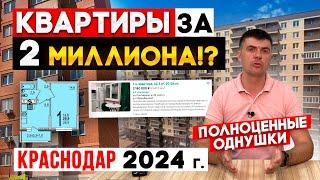 Самые дешёвые 1к квартиры в Краснодаре 2024 | Реальные цены на недвижимость | Вторичный рынок