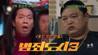 영화 ‘범죄도시3’ 웃긴장면!!1000만 관객 돌파!! (스포주의) +[장이수] ㅋㅋㅋㅋㅋ