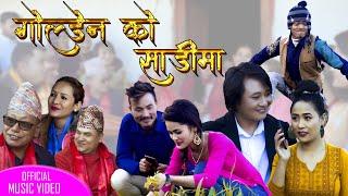 Goldenko Sarima गाेल्डेनकाे सारीमा || New Nepali lok Dohori 2022||Resham,Ramhari,Pratima,Puspa,Dipak