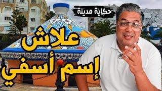علاش تسمات أسفي حكاية مدينة