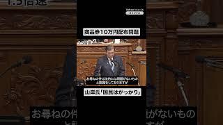 商品券10万円問題　立憲・山岸氏「国民は正直がっかり」  #今日の国会 #国会中継