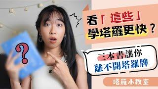 看「這些」學塔羅更快？三本學塔羅書讓你更愛塔羅牌！｜塔羅小教室＃25