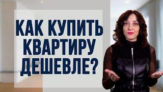 Как купить квартиру дешевле?