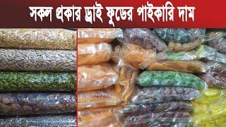 ড্রাই ফুডের পাইকারি দাম | Dry Fruits | Mokamer Khobor