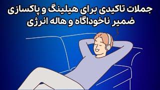 جملات تاکیدی پاکسازی و هیلینگ ضمیر ناخوداگاه و هاله انرژی ، مدیتیشن