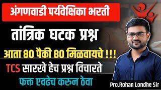 अंगणवाडी  मुख्यसेविका भरती 2024 | ICDS मॅरेथॉन | पोषण आहार  |Anganwadi Supervisor Question paper